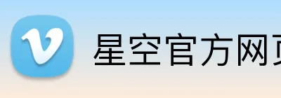 星空官方网页版 Logo
